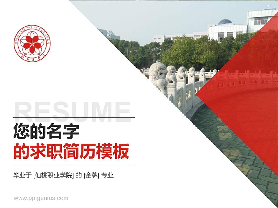 仙桃职业学院教师/学生通用个人简历PPT模板下载4:3格式PPT封面效果预览图