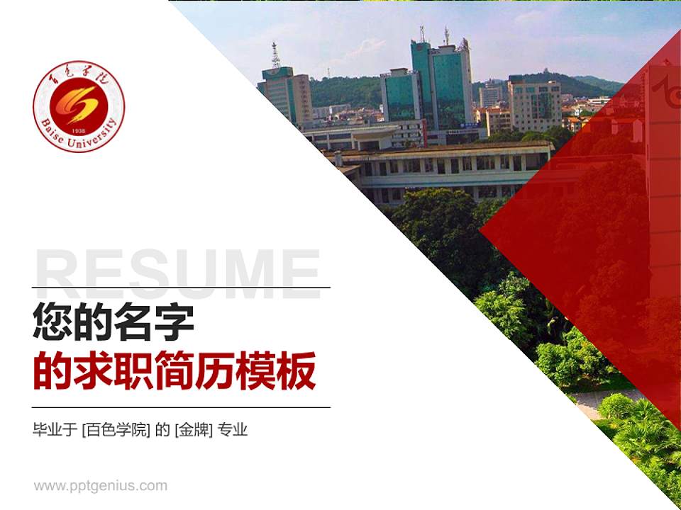 百色学院教师/学生通用个人简历PPT模板下载4:3格式PPT封面效果预览图