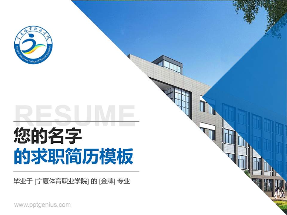 宁夏体育职业学院教师/学生通用个人简历PPT模板下载4:3格式PPT封面效果预览图