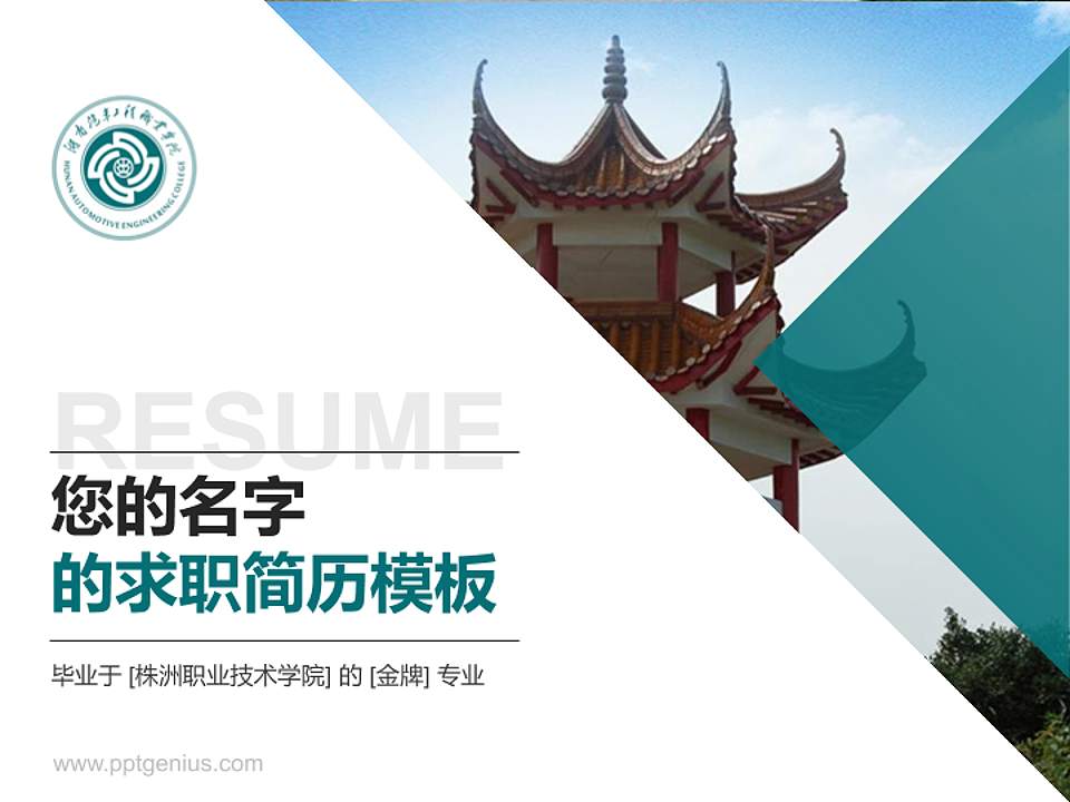 株洲职业技术学院教师/学生通用个人简历PPT模板下载4:3格式PPT封面效果预览图
