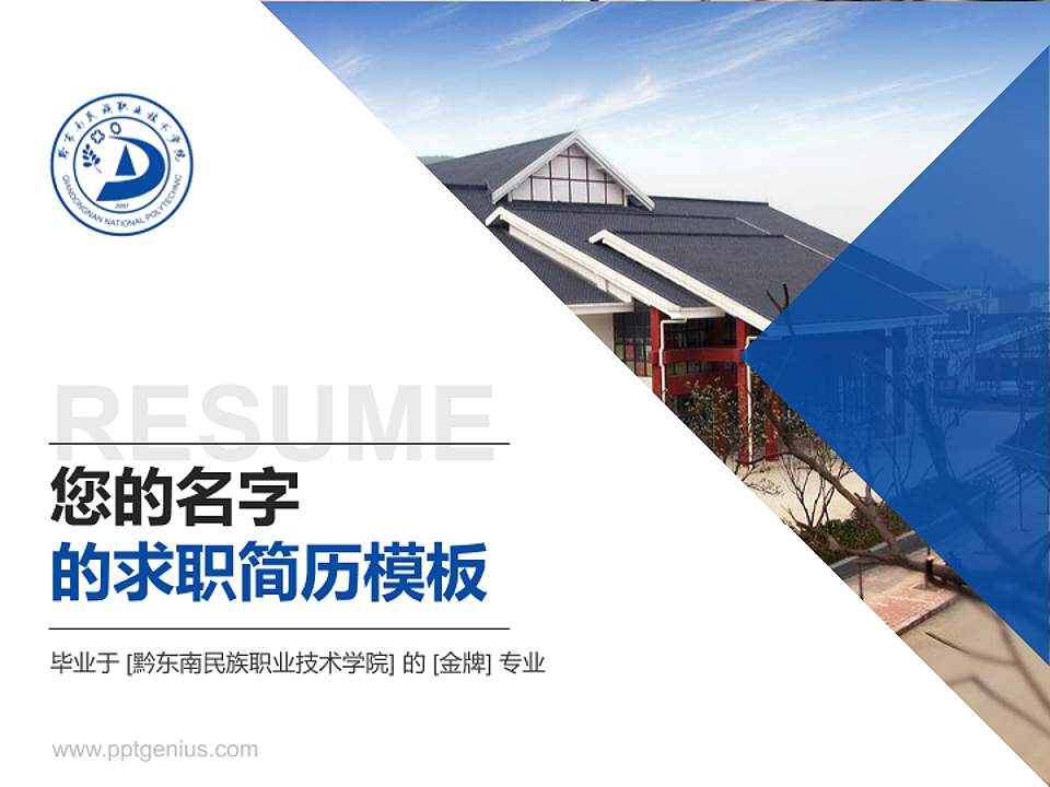 黔东南民族职业技术学院教师/学生通用个人简历PPT模板下载4:3格式PPT封面效果预览图