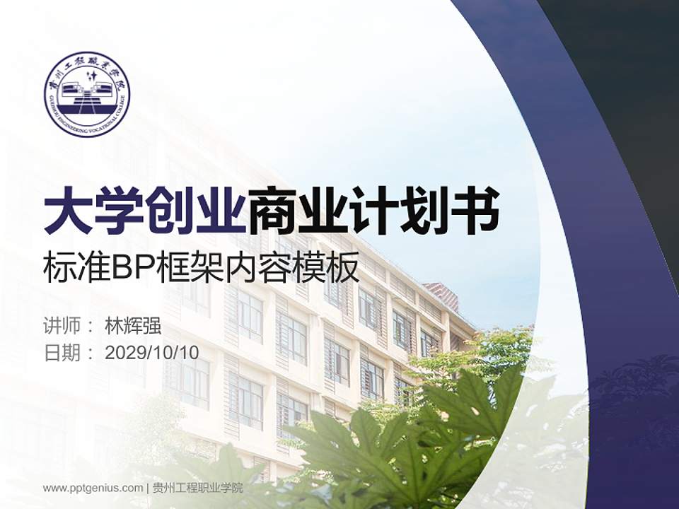 贵州工程职业学院专用全国大学生互联网+创新创业大赛计划书/路演/网评PPT模板4:3格式PPT封面效果预览图