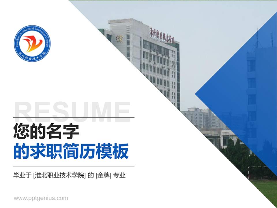 淮北职业技术学院教师/学生通用个人简历PPT模板下载4:3格式PPT封面效果预览图