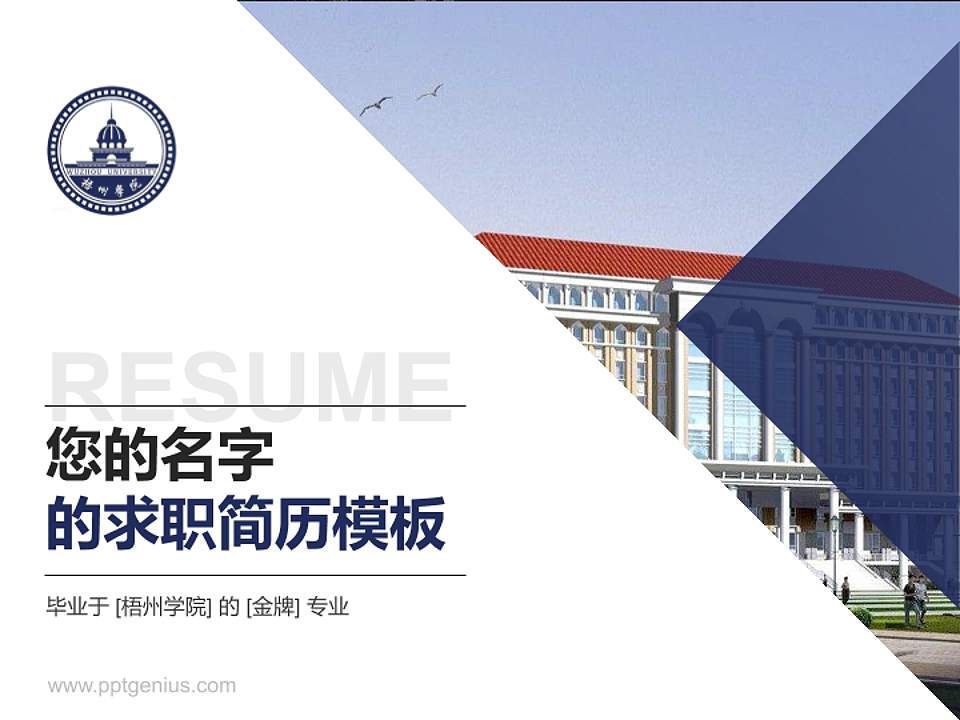 梧州学院教师/学生通用个人简历PPT模板下载4:3格式PPT封面效果预览图