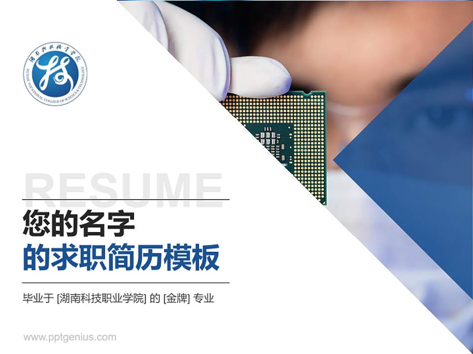 湖南科技职业学院教师/学生通用个人简历PPT模板下载4:3格式PPT封面效果预览图