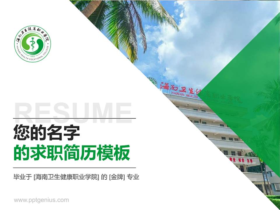 海南卫生健康职业学院教师/学生通用个人简历PPT模板下载4:3格式PPT封面效果预览图