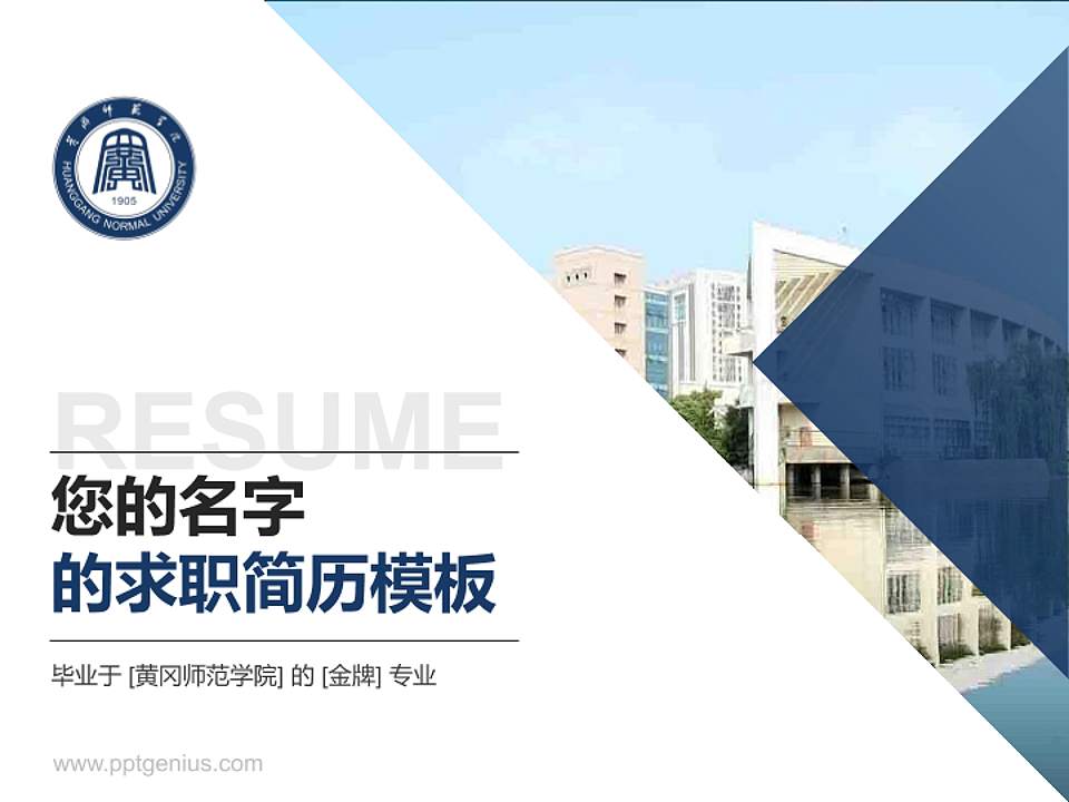 黄冈师范学院教师/学生通用个人简历PPT模板下载4:3格式PPT封面效果预览图