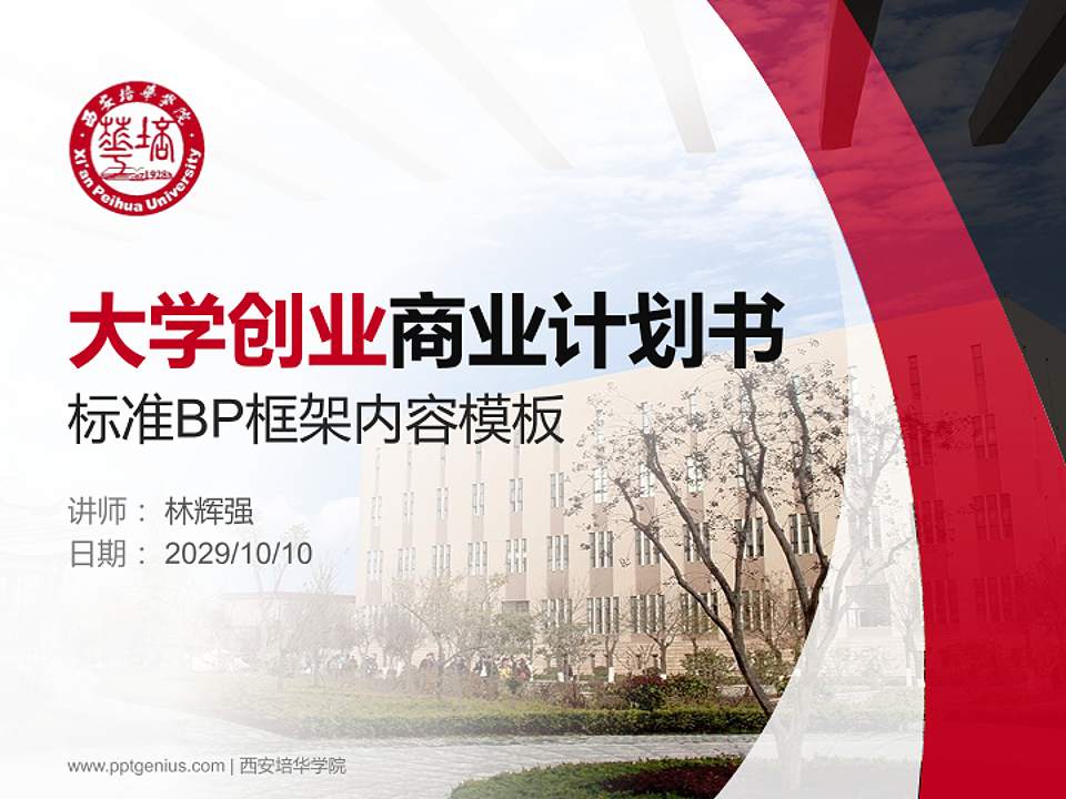 西安培华学院专用全国大学生互联网+创新创业大赛计划书/路演/网评PPT模板4:3格式PPT封面效果预览图