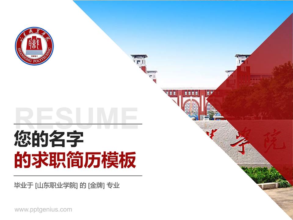山东职业学院教师/学生通用个人简历PPT模板下载4:3格式PPT封面效果预览图
