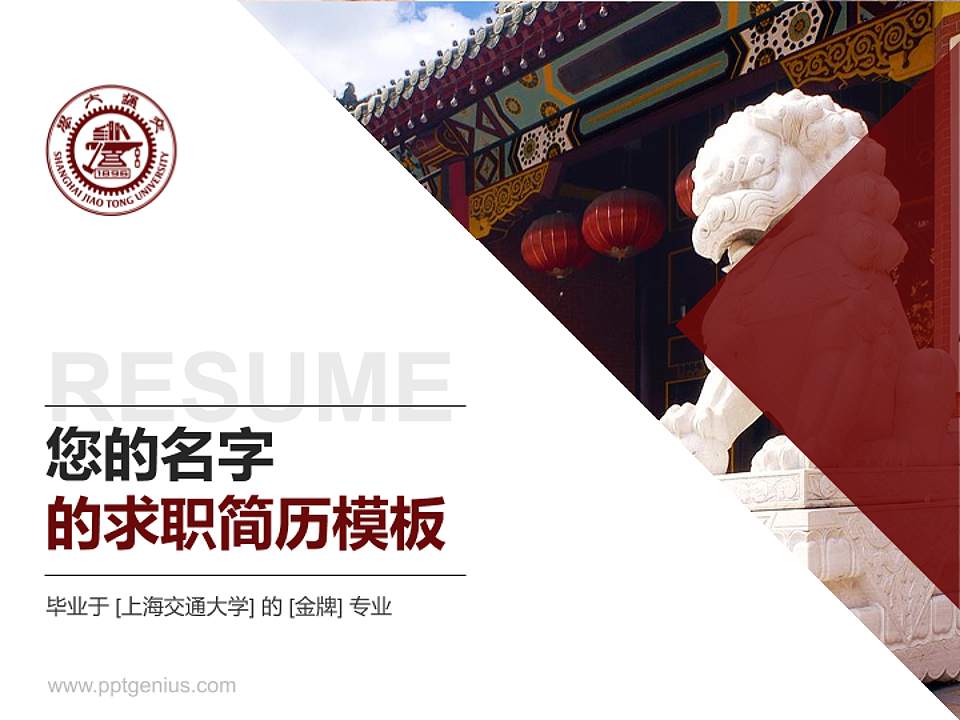 上海交通大学教师/学生通用个人简历PPT模板下载4:3格式PPT封面效果预览图