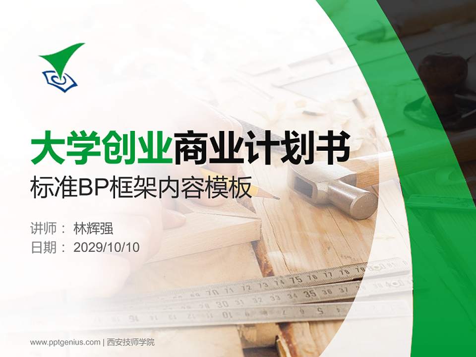 西安技师学院专用全国大学生互联网+创新创业大赛计划书/路演/网评PPT模板4:3格式PPT封面效果预览图