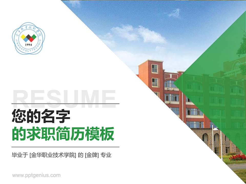 金华职业技术学院教师/学生通用个人简历PPT模板下载4:3格式PPT封面效果预览图