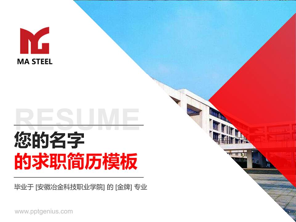 安徽冶金科技职业学院教师/学生通用个人简历PPT模板下载4:3格式PPT封面效果预览图