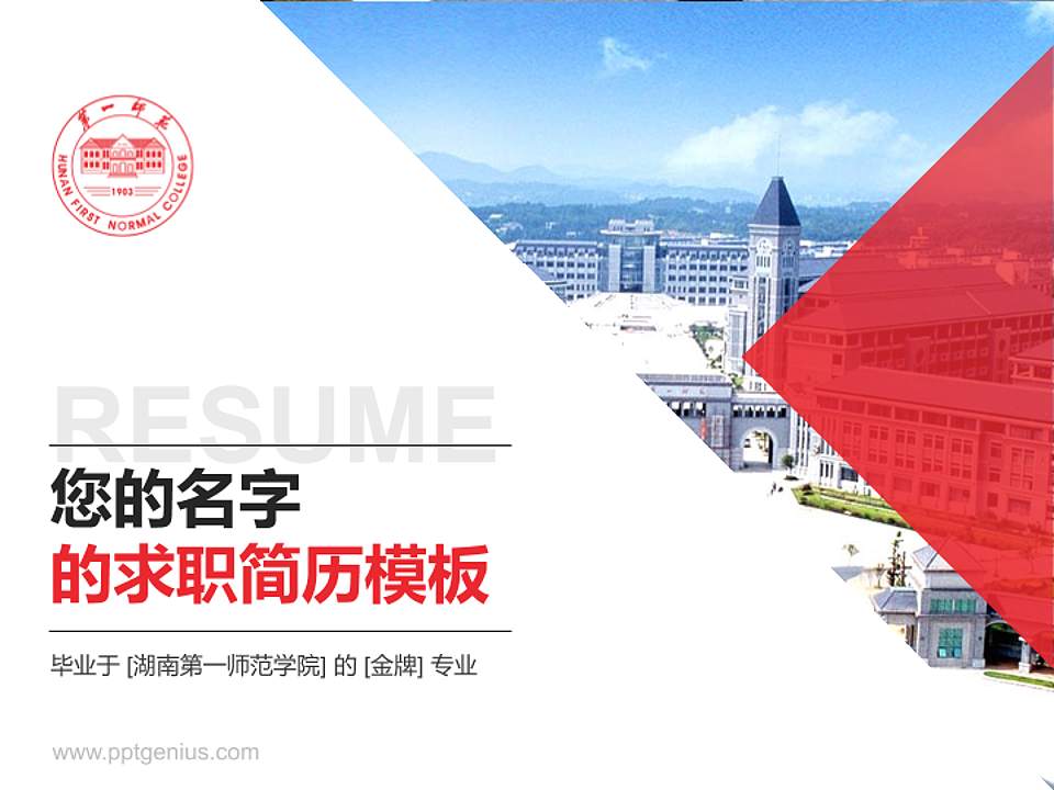 湖南第一师范学院教师/学生通用个人简历PPT模板下载4:3格式PPT封面效果预览图
