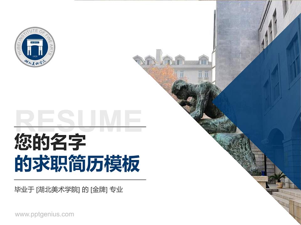 湖北美术学院教师/学生通用个人简历PPT模板下载4:3格式PPT封面效果预览图