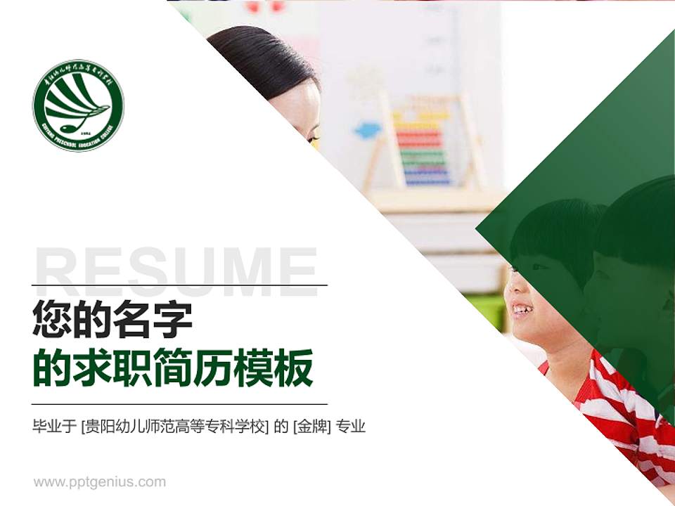 贵阳幼儿师范高等专科学校教师/学生通用个人简历PPT模板下载4:3格式PPT封面效果预览图