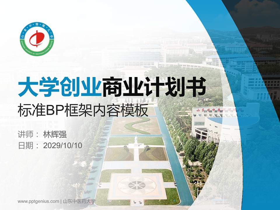 山东中医药大学专用全国大学生互联网+创新创业大赛计划书/路演/网评PPT模板4:3格式PPT封面效果预览图