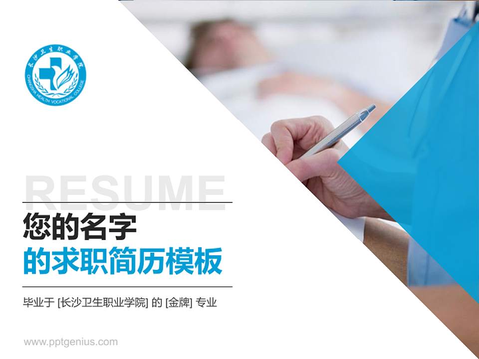 长沙卫生职业学院教师/学生通用个人简历PPT模板下载4:3格式PPT封面效果预览图