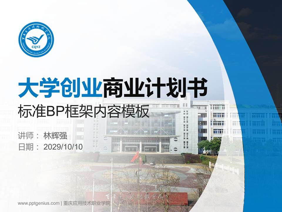 重庆应用技术职业学院专用全国大学生互联网+创新创业大赛计划书/路演/网评PPT模板4:3格式PPT封面效果预览图