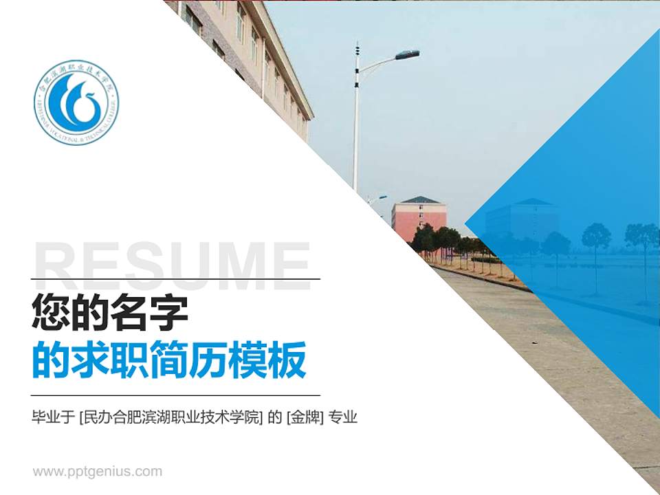 民办合肥滨湖职业技术学院教师/学生通用个人简历PPT模板下载4:3格式PPT封面效果预览图