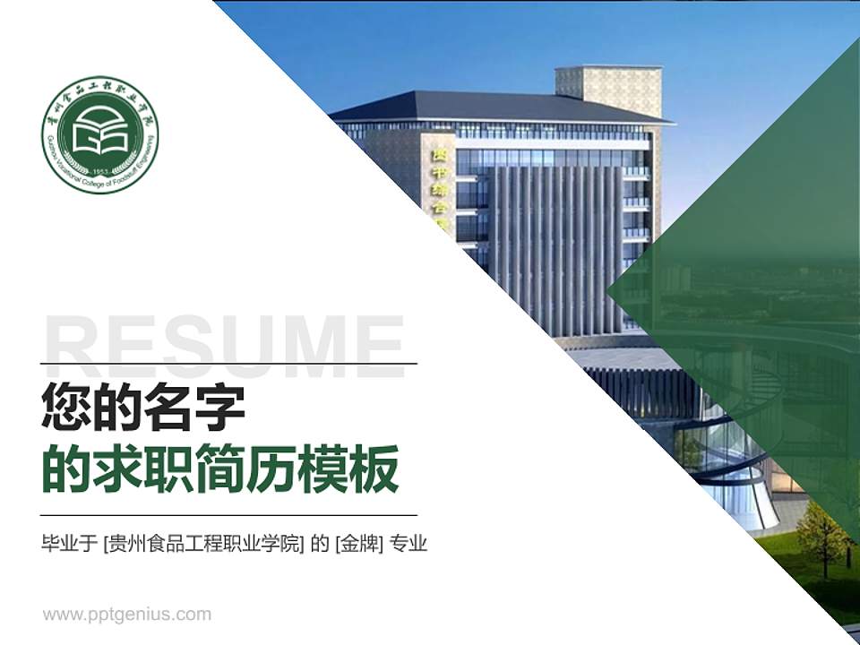 贵州食品工程职业学院教师/学生通用个人简历PPT模板下载4:3格式PPT封面效果预览图