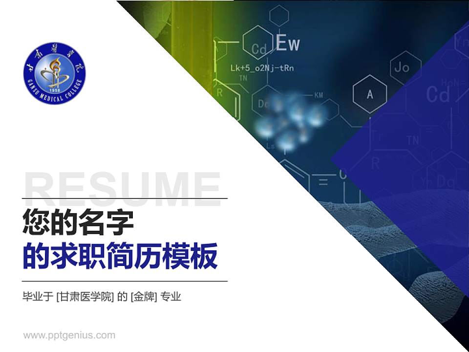 甘肃医学院教师/学生通用个人简历PPT模板下载4:3格式PPT封面效果预览图