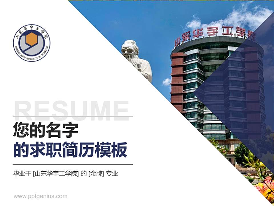 山东华宇工学院教师/学生通用个人简历PPT模板下载4:3格式PPT封面效果预览图