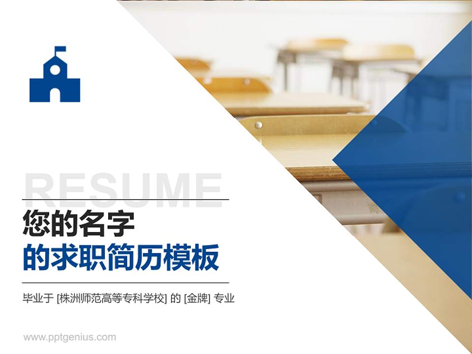 株洲师范高等专科学校教师/学生通用个人简历PPT模板下载4:3格式PPT封面效果预览图