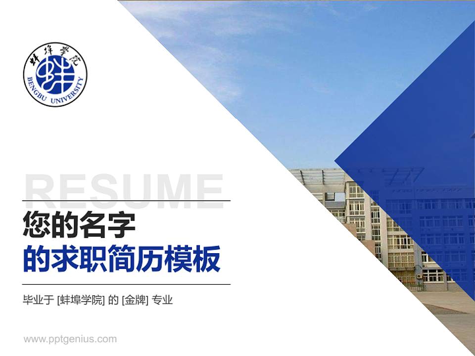 蚌埠学院教师/学生通用个人简历PPT模板下载4:3格式PPT封面效果预览图