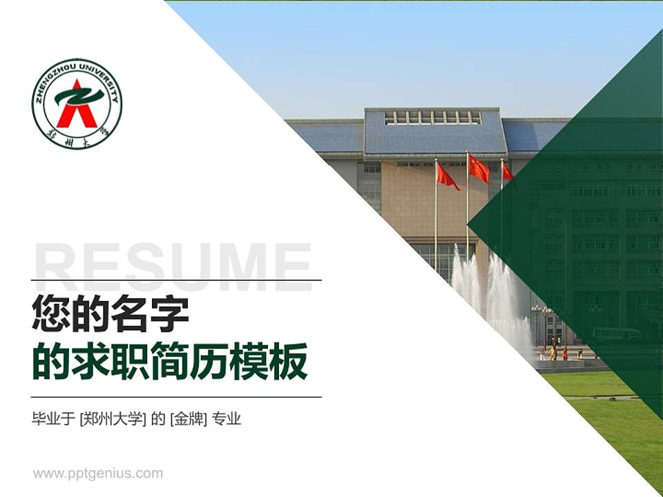 郑州大学教师/学生通用个人简历PPT模板下载4:3格式PPT封面效果预览图