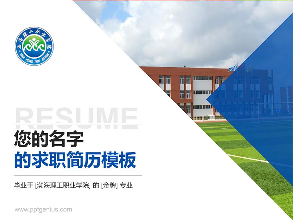 渤海理工职业学院教师/学生通用个人简历PPT模板下载4:3格式PPT封面效果预览图