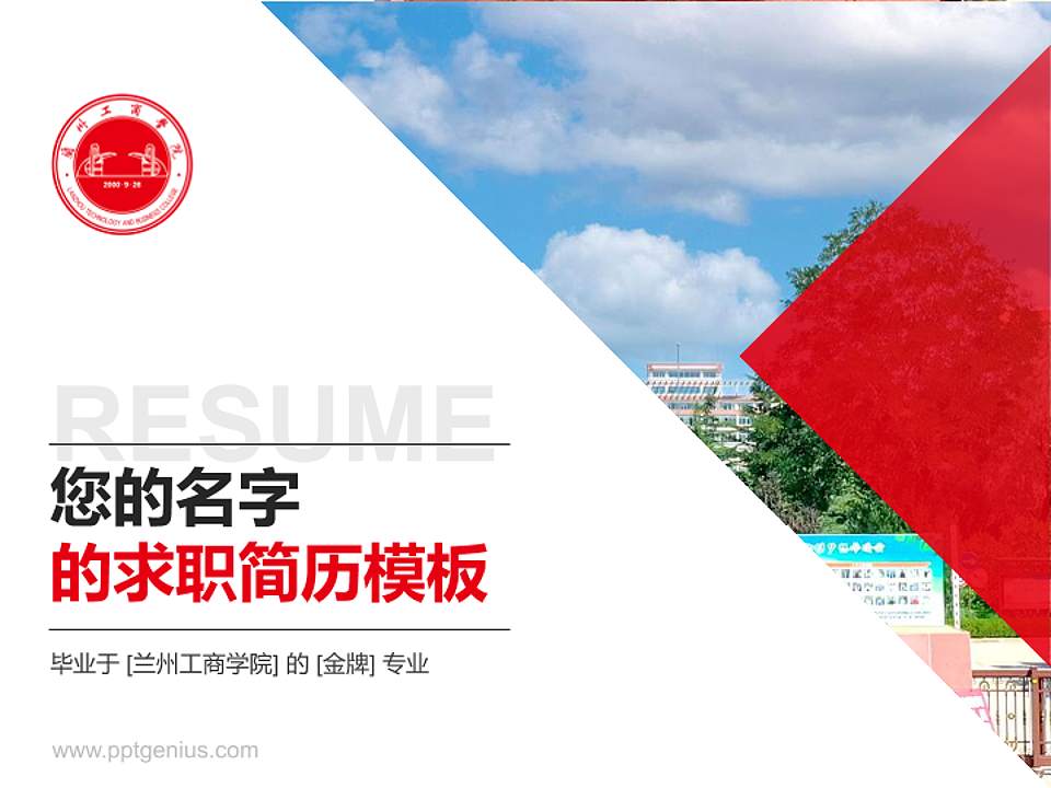 兰州工商学院教师/学生通用个人简历PPT模板下载4:3格式PPT封面效果预览图