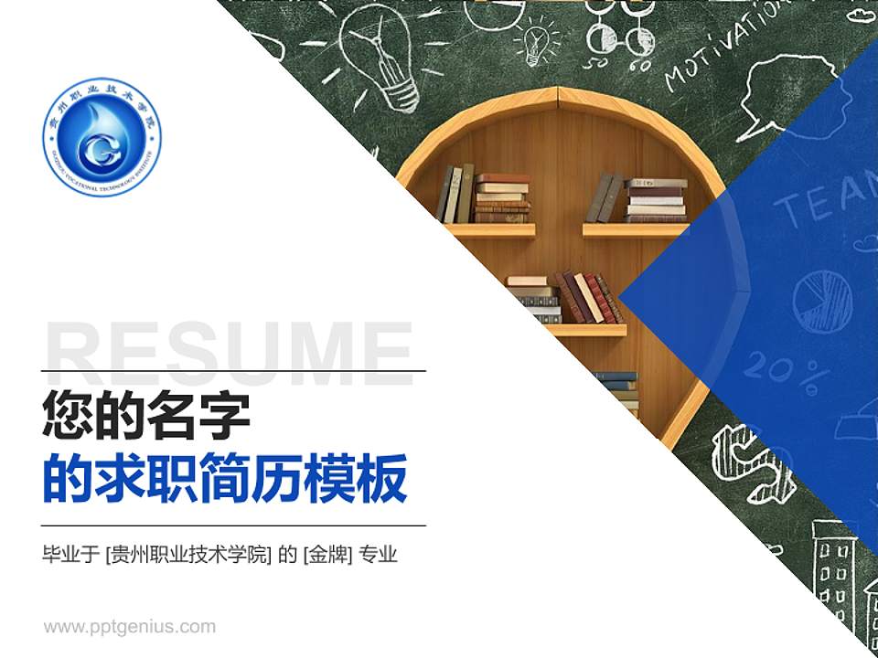 贵州职业技术学院教师/学生通用个人简历PPT模板下载4:3格式PPT封面效果预览图