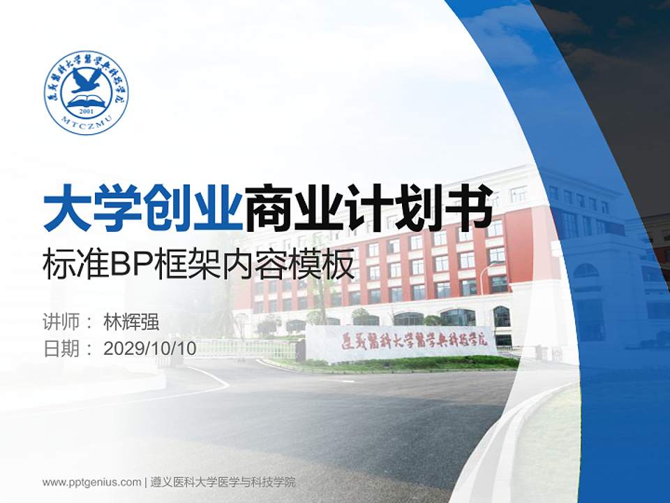 遵义医科大学医学与科技学院专用全国大学生互联网+创新创业大赛计划书/路演/网评PPT模板4:3格式PPT封面效果预览图