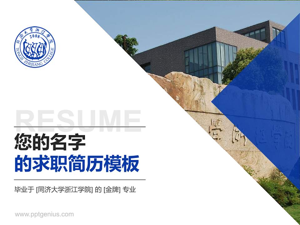 同济大学浙江学院教师/学生通用个人简历PPT模板下载4:3格式PPT封面效果预览图