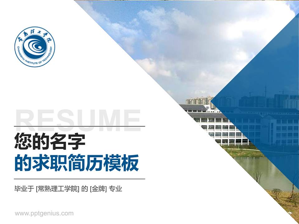 常熟理工学院教师/学生通用个人简历PPT模板下载4:3格式PPT封面效果预览图