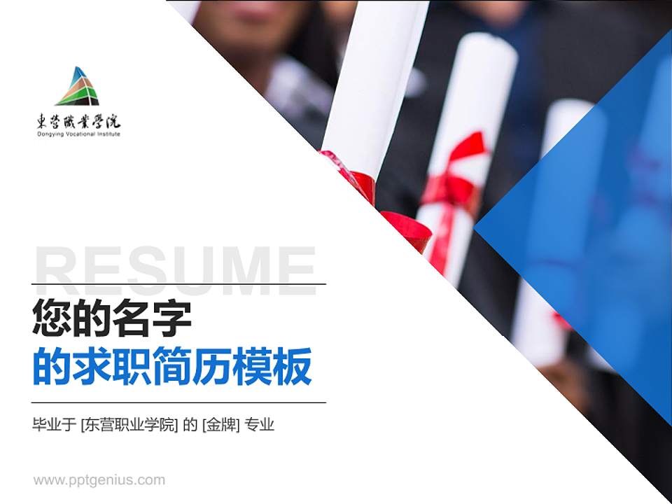 东营职业学院教师/学生通用个人简历PPT模板下载4:3格式PPT封面效果预览图