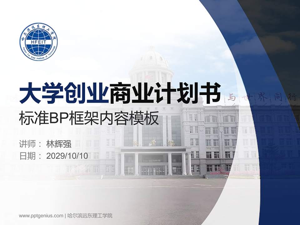 哈尔滨远东理工学院专用全国大学生互联网+创新创业大赛计划书/路演/网评PPT模板4:3格式PPT封面效果预览图