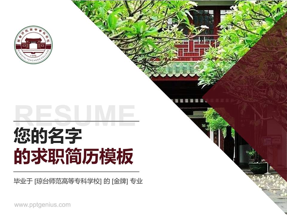 琼台师范高等专科学校教师/学生通用个人简历PPT模板下载4:3格式PPT封面效果预览图