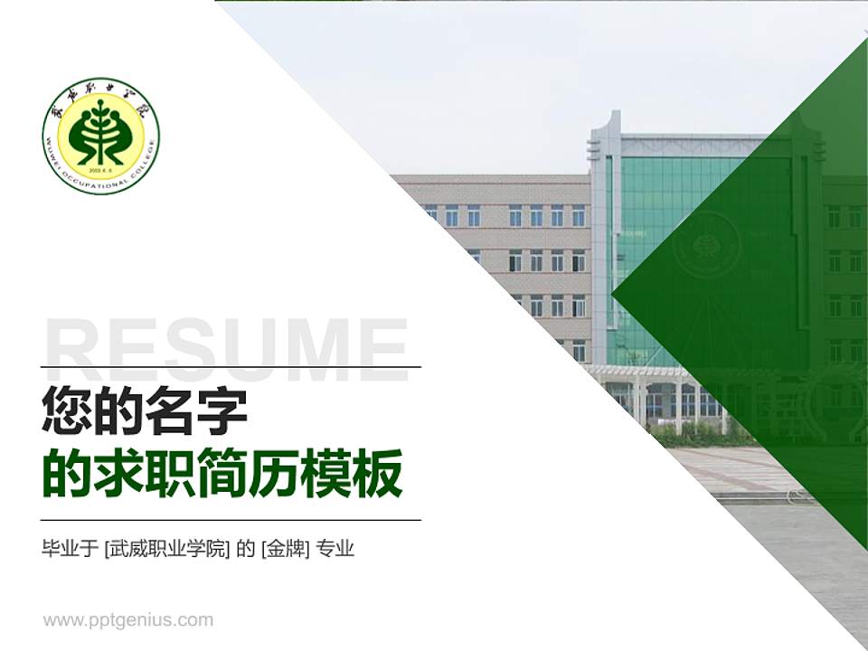 武威职业学院教师/学生通用个人简历PPT模板下载4:3格式PPT封面效果预览图