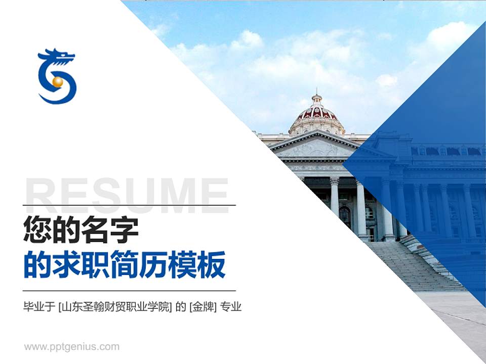 山东圣翰财贸职业学院教师/学生通用个人简历PPT模板下载4:3格式PPT封面效果预览图