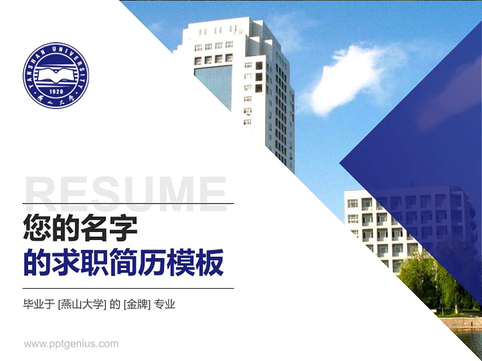 燕山大学教师/学生通用个人简历PPT模板下载4:3格式PPT封面效果预览图