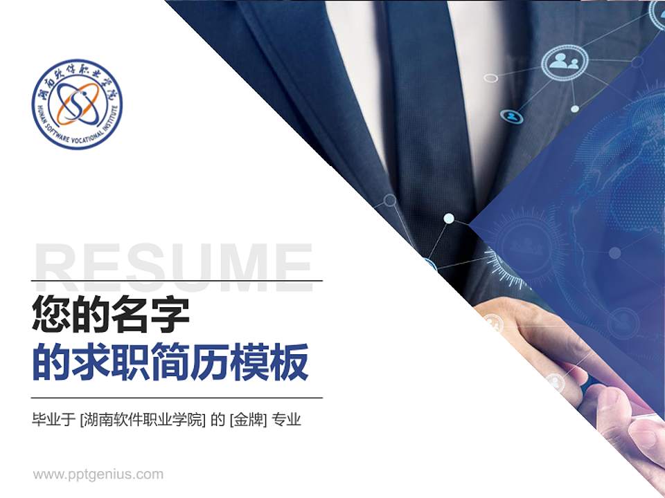 湖南软件职业学院教师/学生通用个人简历PPT模板下载4:3格式PPT封面效果预览图