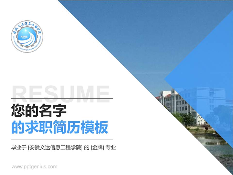 安徽文达信息工程学院教师/学生通用个人简历PPT模板下载4:3格式PPT封面效果预览图