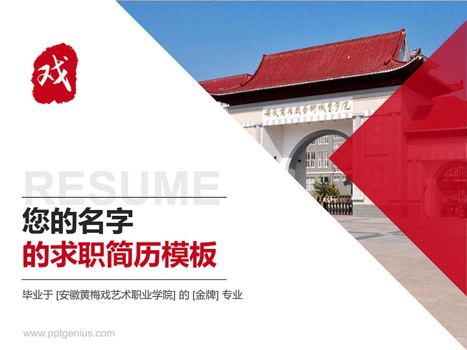 安徽黄梅戏艺术职业学院教师/学生通用个人简历PPT模板下载4:3格式PPT封面效果预览图