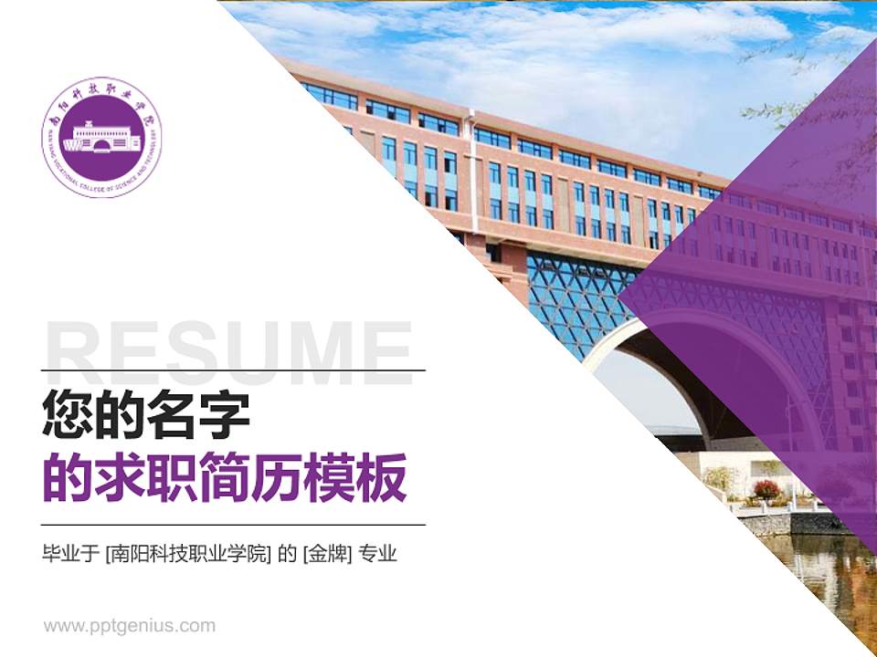 南阳科技职业学院教师/学生通用个人简历PPT模板下载4:3格式PPT封面效果预览图