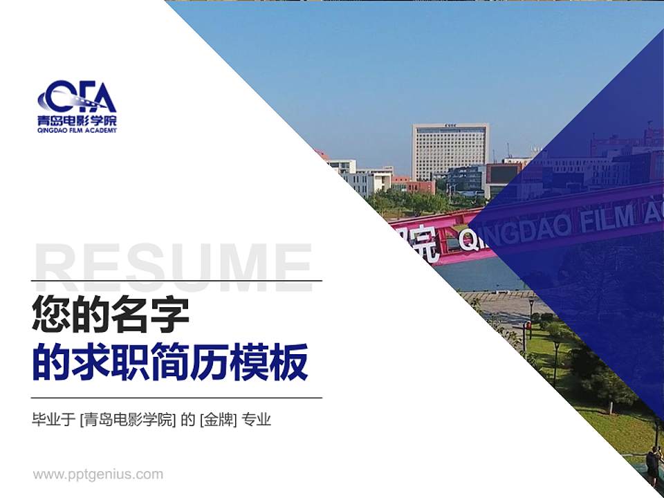 青岛电影学院教师/学生通用个人简历PPT模板下载4:3格式PPT封面效果预览图
