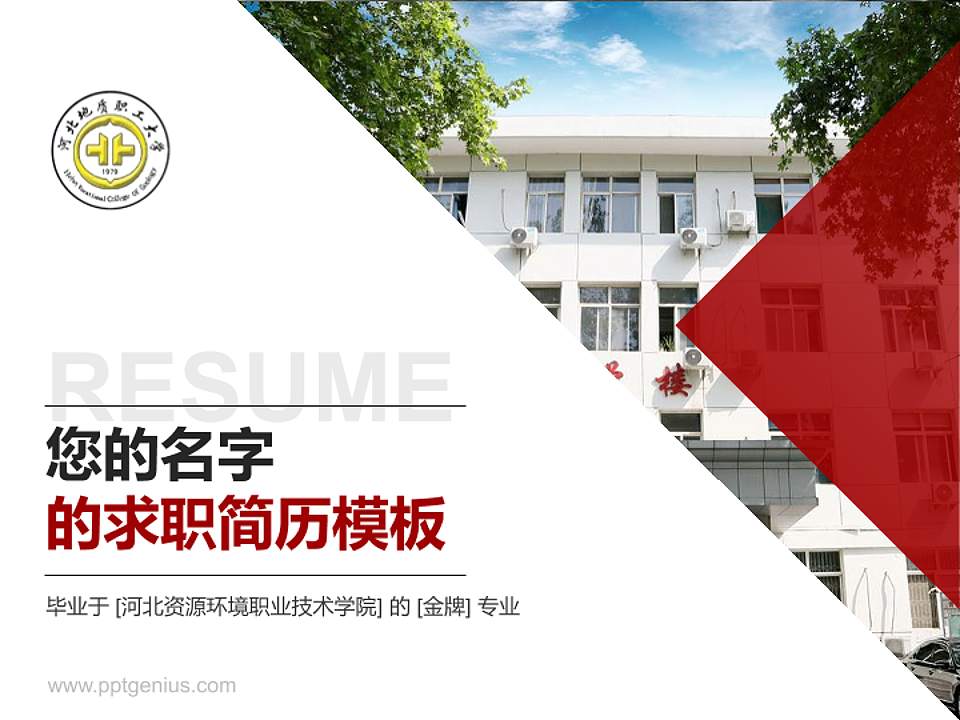 河北资源环境职业技术学院教师/学生通用个人简历PPT模板下载4:3格式PPT封面效果预览图