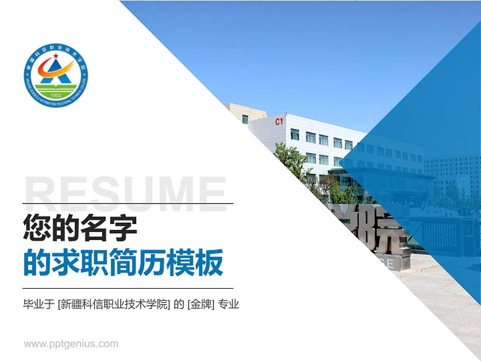 新疆科信职业技术学院教师/学生通用个人简历PPT模板下载4:3格式PPT封面效果预览图
