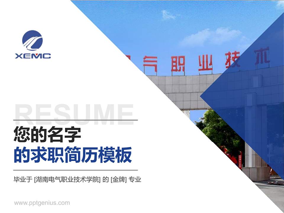 湖南电气职业技术学院教师/学生通用个人简历PPT模板下载4:3格式PPT封面效果预览图